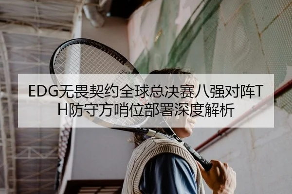 wu-wei-qi-yue-quan-qiu-zong-jue-sai-ba-qiang-dui-zhen-fang-shou-fang-shao-wei-bu-shu-shen-du-jie-xi-2-731.jpg